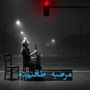 TAGHATAM DEH (Jazz Fusion)