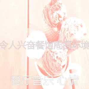 优美餐馆器乐