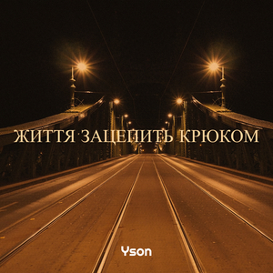 Життя зацепить крюком