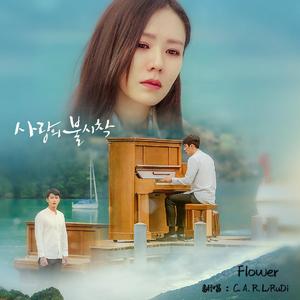 Flower-<爱的迫降>（男女翻唱版）（翻自 尹美莱）