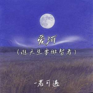 爱河 (谁天生要做智者)