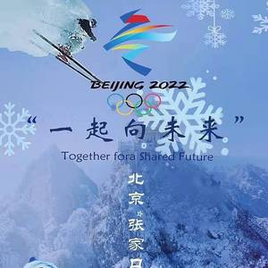 一起向未来（冬奥应援曲）