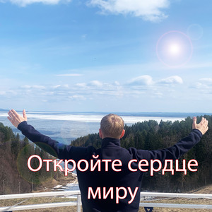 Откройте сердце миру