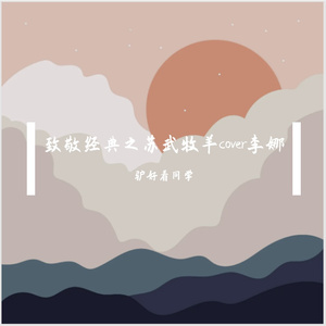 酒歌·归来cover李娜