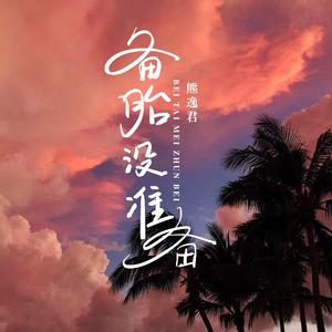备胎没准备 伴奏