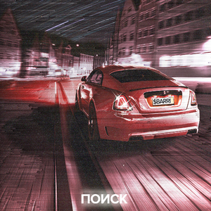 Поиск