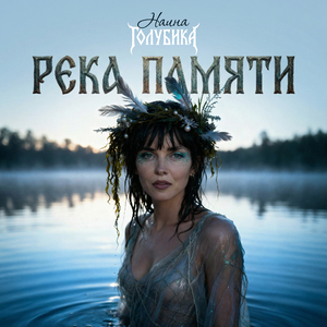 Река Памяти