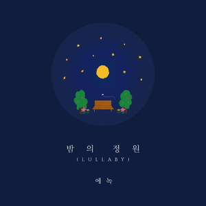 밤의 정원 (Lullaby)