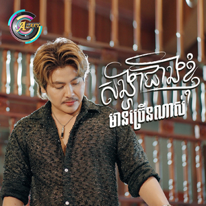 សង្ហាជាងខ្ញុំមានច្រើនណាស់