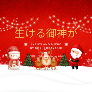 生ける御神が (feat. Towa)