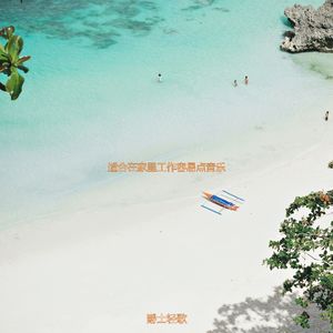 适合在家工作离散的音乐