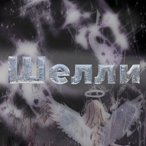 Шелли (Remix)