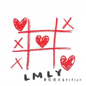 LMLY (让我爱你)