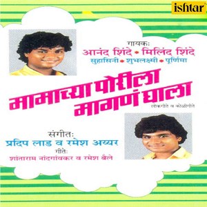 Mamachya Porila Maagane Ghala