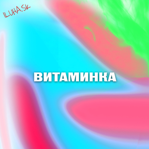 Витаминка