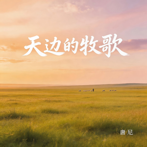天边的牧歌（纯音乐）