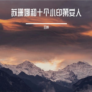 苏珊娜和十个小印第安人伴奏