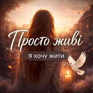 Просто живі