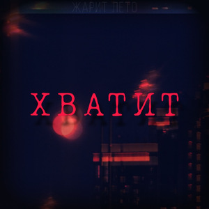 Хватит