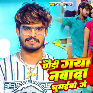 Chhaudi Gaya Nawada Ghumibau Ge