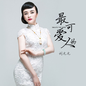 最可爱的人 (伴奏)