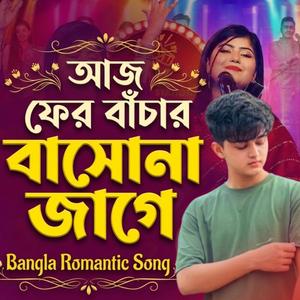 আজ ফের বাঁচার বাসনা যাগে | Aj fer bachar basona jage