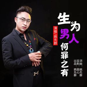 生为男人何罪之有