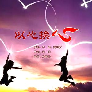 以心换心