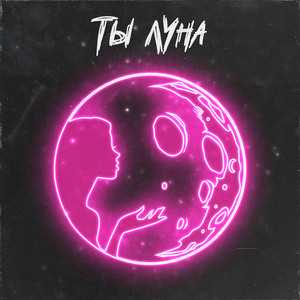 Ты Луна