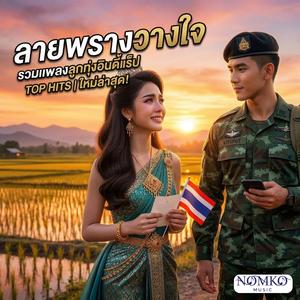 น้ำตาเมียทหาร