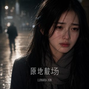心碎在凌晨两点