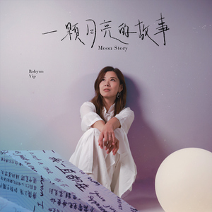 一颗月亮的故事