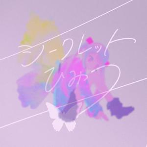 シークレットひみつ（翻自 初音ミク）