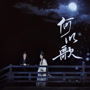 何以歌——汪叽0123生辰快乐