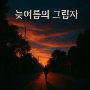 늦여름의 그림자 (Shadows of Late Summer)