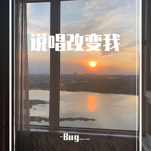 说唱改变我（Prod.by MoonVibe Beatz）
