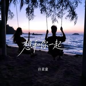 想和你一起