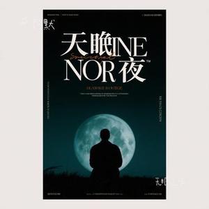 无眠之夜