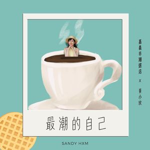 最潮的自己 (嘉義市潮選店主題曲)