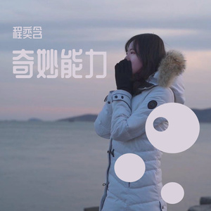 奇妙能力歌