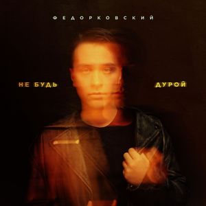 Не будь дурой