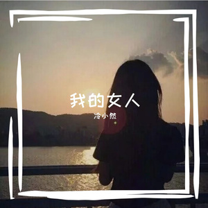冷小然 - 我的女人
