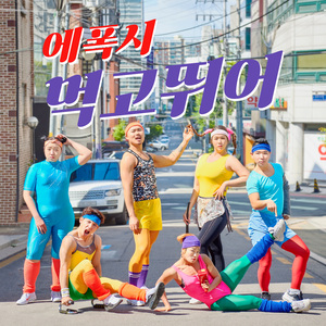 먹뛰! (먹고뛰어!)