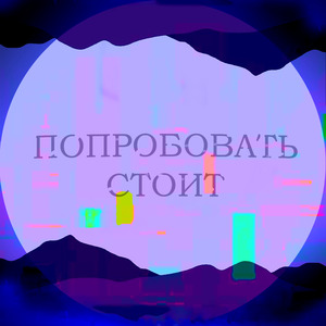 Попробовать стоит