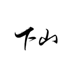 下山