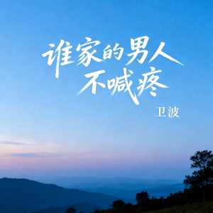 谁家的男人不喊疼