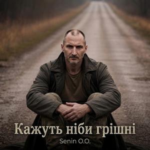 Кажуть ніби грішні