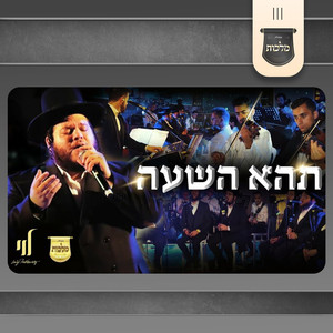 תהא השעה לייב