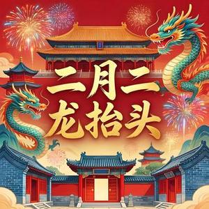 二月二龙抬头