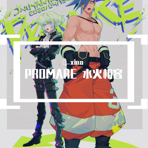 promare 水火相容